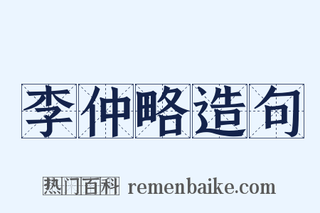 李仲略造句是什么意思的图片